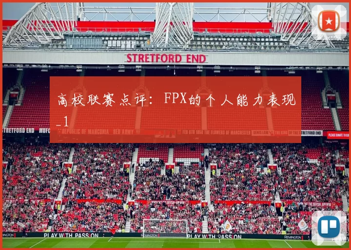 高校联赛点评：FPX的个人能力表现_1