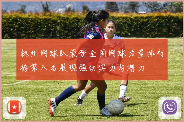 杭州网球队荣登全国网球力量排行榜第八名展现强劲实力与潜力