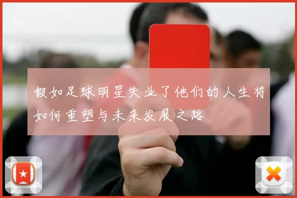 假如足球明星失业了他们的人生将如何重塑与未来发展之路