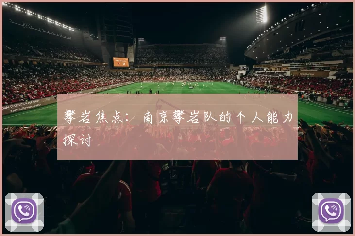 攀岩焦点：南京攀岩队的个人能力探讨
