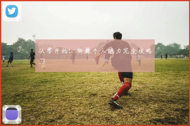 从零开始：街舞个人能力完全攻略_3