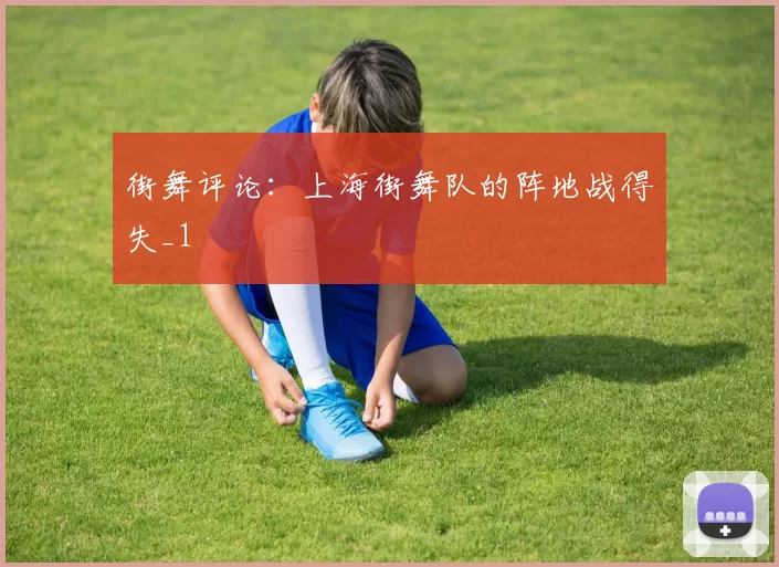 街舞评论：上海街舞队的阵地战得失_1